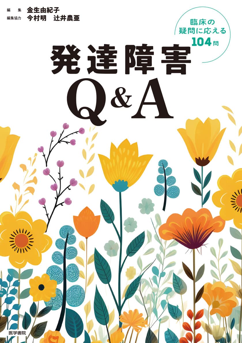 話題の「発達障害」への疑問にエキスパートが答える！
『発達障害Q&A――臨床の疑問に応える104問』を刊行