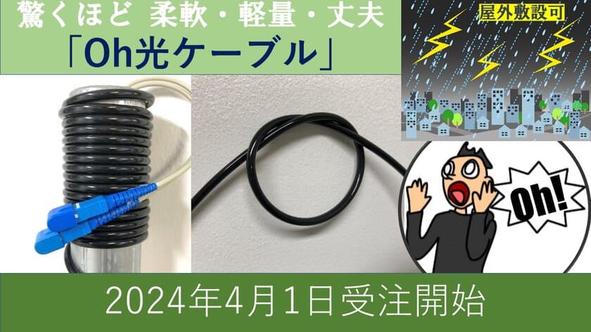 小峰無線電機の驚くほど柔軟・軽量・丈夫な「Oh光ケーブル」
　4月1日から受注開始