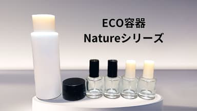 各種の植物由来の化粧品用容器