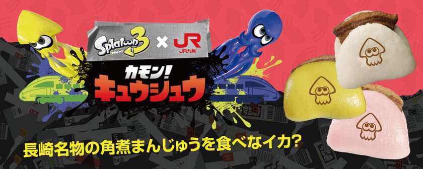 ＜スプラトゥーン3×角煮まんじゅう＞ナイスなコラボ！？
“イカしたカクニマンジュウ”を食べてみなイカ？