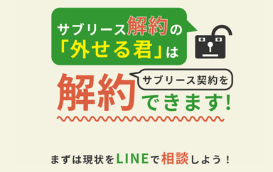 LINEで相談できます