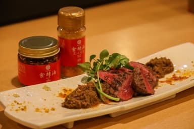 「和牛ステーキの牛蒡ソース」食辣油スパイス