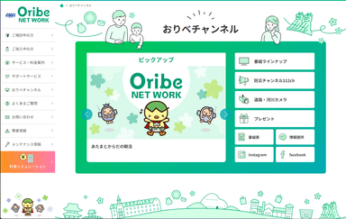 おりべネットワークWebサイト　おりべチャンネルページ