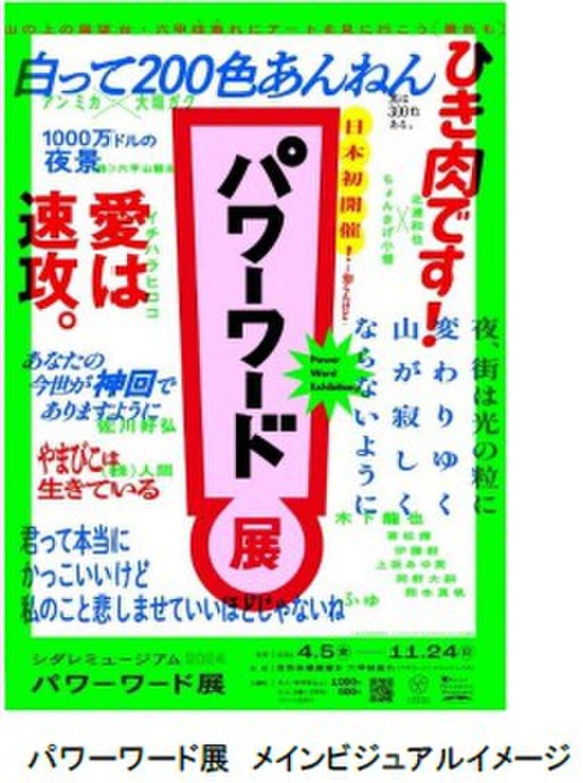 「シダレミュージアム2024 パワーワード展」
展示作品・オープニングキャンペーン・
グッズ情報公開！