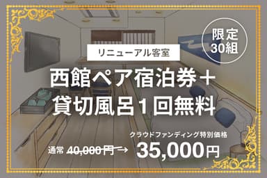 【30組限定】リニューアル客室 西館ペア宿泊券