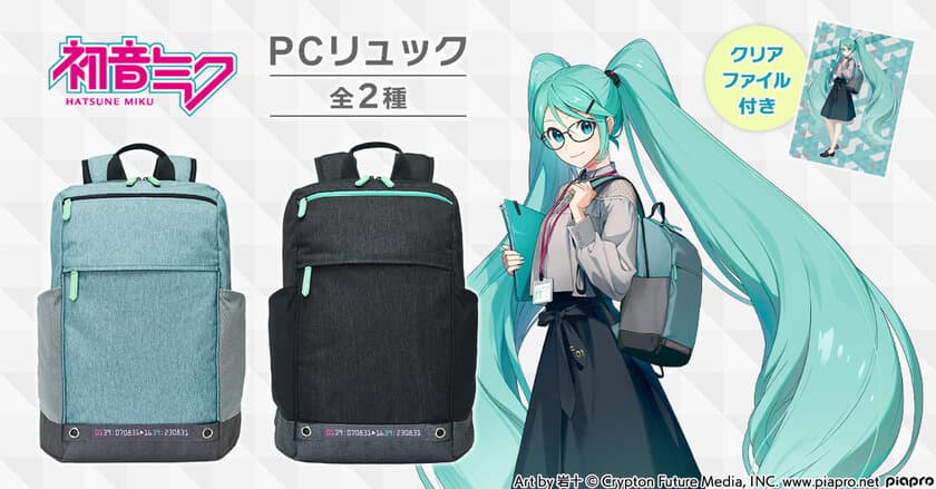 プレミコから『初音ミク』をイメージした
2色のスタイリッシュなPCリュックが登場！
スマートながら最大16インチのノートPCを収納可能