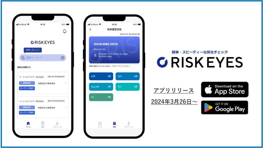 反社チェック専用ツール「RISK EYES(リスクアイズ)」、
名刺スキャンで簡単チェック！
『RISK EYES』iOS、Android版をリリース