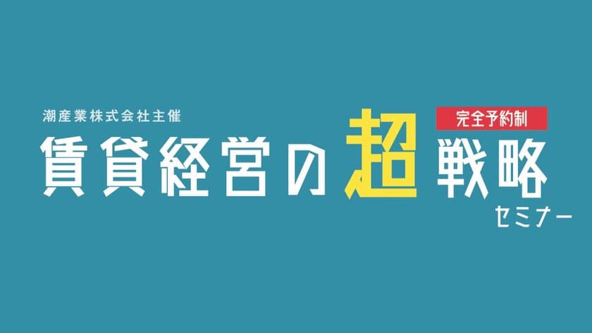 相続対策と不動産投資のプロがおくる、
「賃貸経営の『超』戦略セミナー」5月25日(土)函館にて初開催