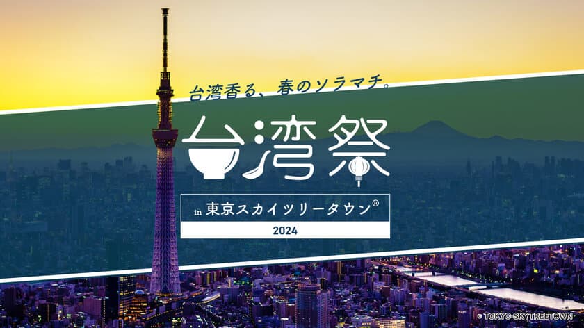 『台湾祭 in 東京スカイツリータウン(R) 2024』
4月13日～5月26日開催！