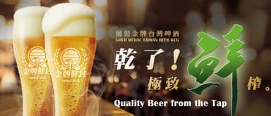 【台湾“生”ビール】