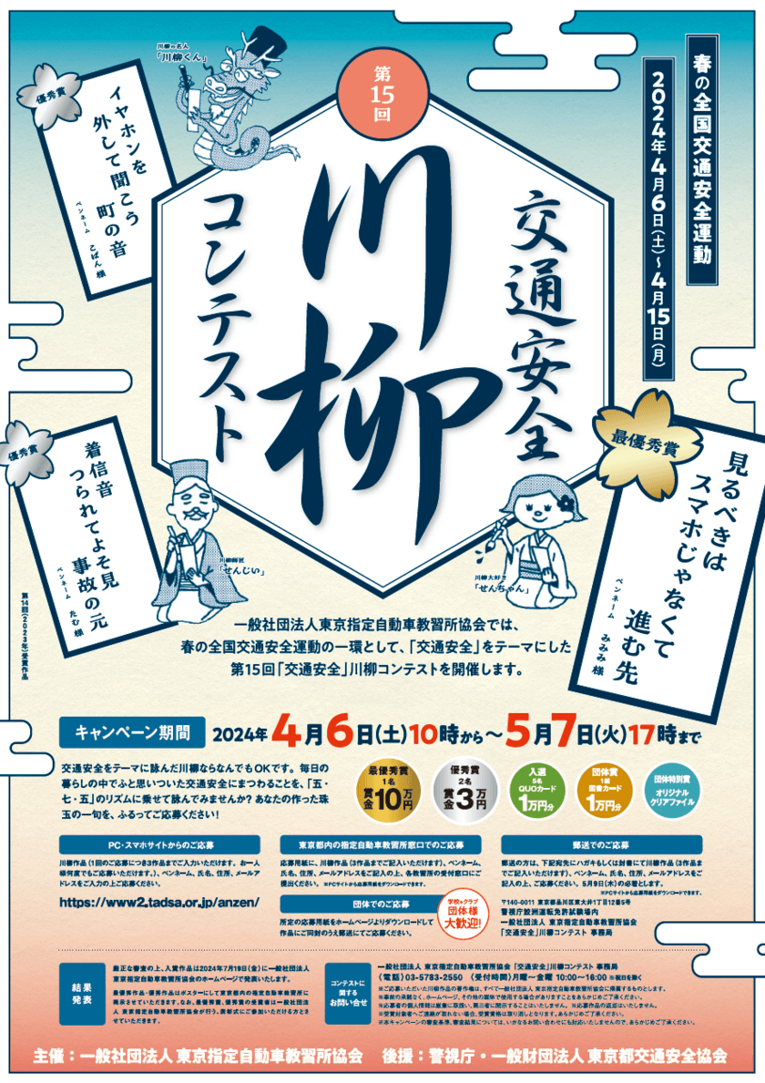 最優秀賞は賞金10万円！春の全国交通安全運動にて
第15回「交通安全」川柳コンテストを4月6日より開催！