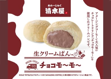 アメージング生クリームぱんチョコモ～モ～ 横