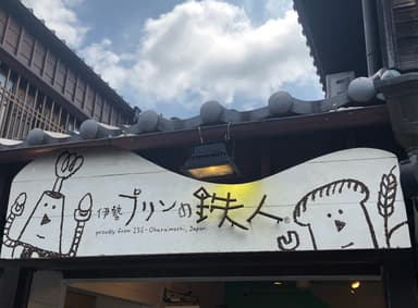 店舗入口の店名看板