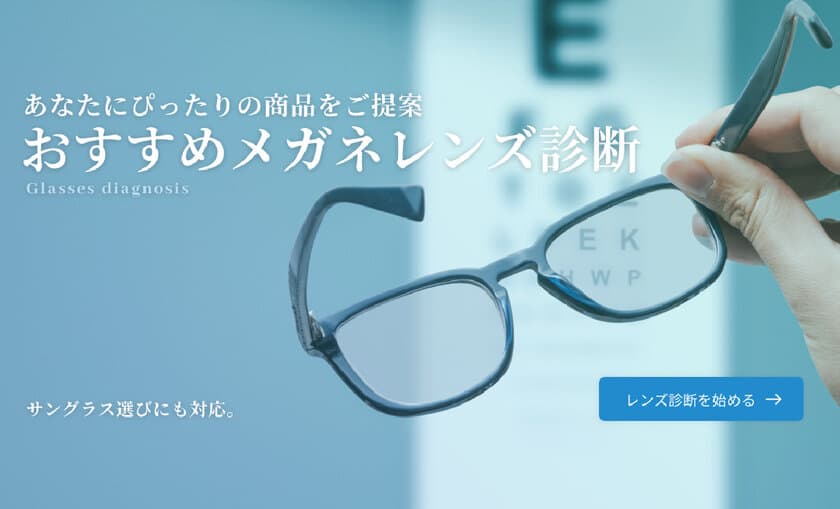 自分にぴったりのメガネレンズが見つかる！
東海光学 ホームページに新コンテンツ
「おすすめメガネレンズ診断」リリース