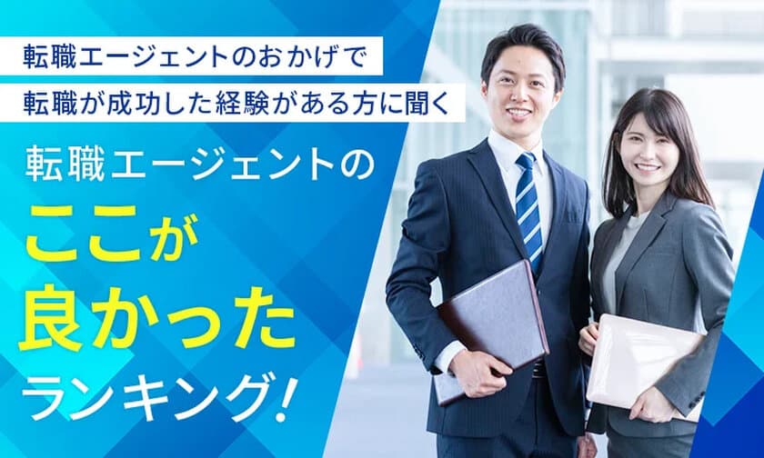 転職エージェントのおかげで転職が成功した経験がある方に聞く！
転職エージェントの“ここが良かった”ランキングTOP10を発表