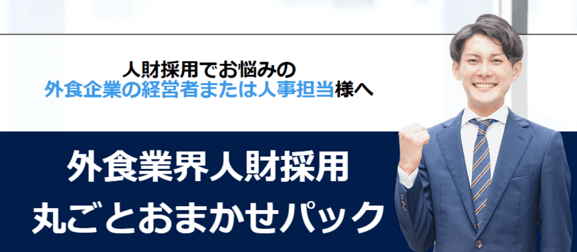 外食企業の経営者様・人事担当様向け採用代行サービスが登場！
外食業界のプロ「FOOD LIFE JAPAN」が提供を開始