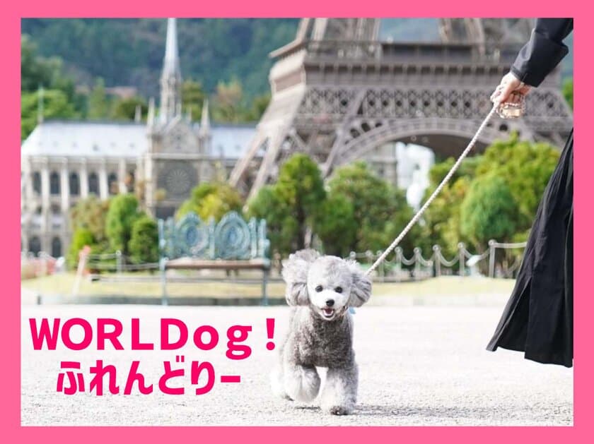 栃木・東武ワールドスクウェアでわんちゃんとリード入園できる
「WORLDog！ふれんどりー」が4月1日スタート！