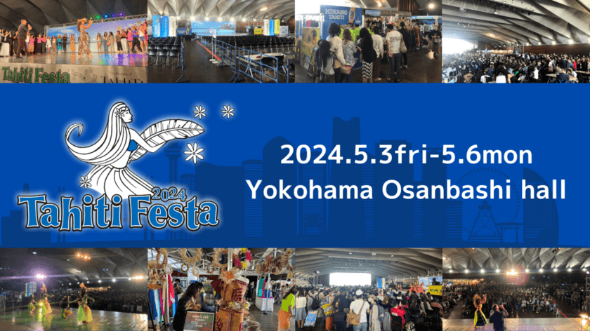 累計200万人以上が来場の日本最大級の南国「タヒチ」イベント　
GWに横浜大さん橋ホールで開催！
本場タヒチから豪華ゲストも登場！