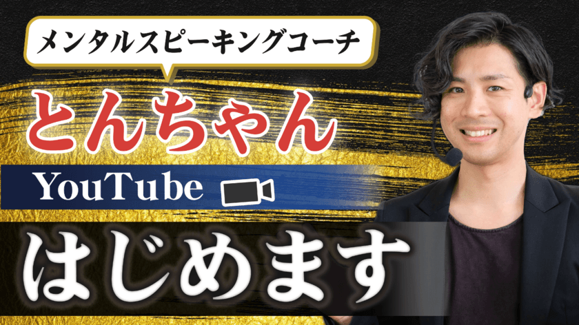 医療機関出身 コミュニケーション講師とんちゃんが話し方に
悩むビジネスパーソン向けYouTubeチャンネルを開設　
開設記念として無料オンラインセミナーを4/20(土)開催！