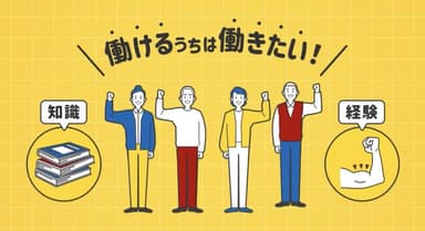 知識と経験で働きたい人をアシスト