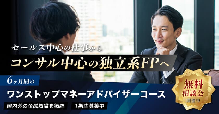 日本金融投資教育協会、独立系ファイナンシャル・プランナー対象
「ワンストップ・マネーアドバイザーコース」1期生を募集開始