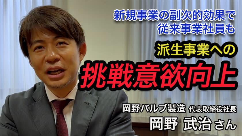 複眼経済塾、複眼Bizシリーズ第7弾を公開　
～「本気のDXで事業・会社・地域の変革目指す」岡野バルブ製造。
株主総会を楽しみ、質問に本音で答える4代目岡野武治社長～