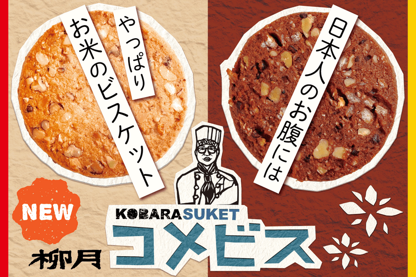 “日本人のお腹には、やっぱりお米のビスケット！”
北海道の老舗菓子屋・柳月、健康系スイーツ「コメビス」新発売