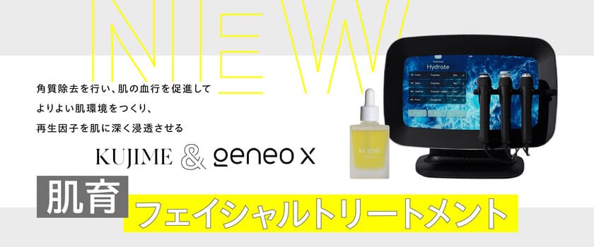 共立美容外科、GeneoXを用いた
「肌育フェイシャルトリートメント」を
銀座院限定で提供開始