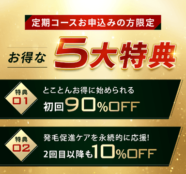 お得な5大特典