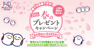 東京新聞春のプレゼントキャンペーン2024