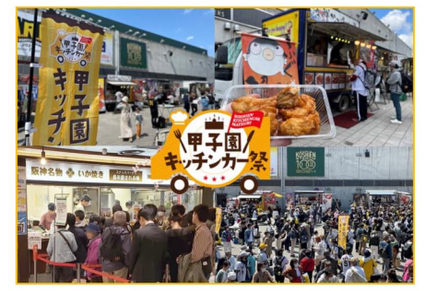 阪神甲子園球場 外周フードイベント“第1弾”
「甲子園 キッチンカー祭」を開催！
～あの「阪神名物いか焼き」も！～
～肉！海鮮！中華！ 3ジャンルのグルメが
外周3エリアに大集結！～