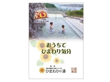 ひまわりの湯「おうちでひまわり気分」