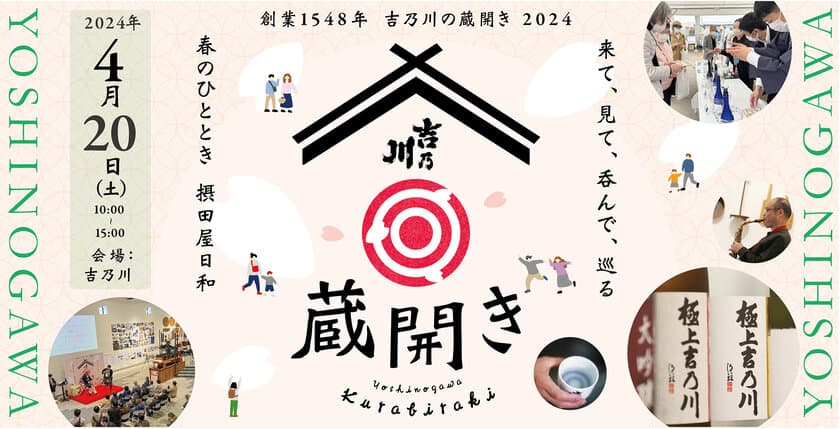 新潟の老舗蔵元「吉乃川」、限定酒やJAZZライブを楽しむイベント
「蔵開き2024」を4月20日(土)に開催！