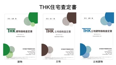 THK住宅査定書