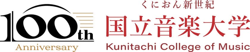 国立音楽大学 創立100周年に向けての記念事業、
100周年記念ロゴを発表・特設サイトも開設