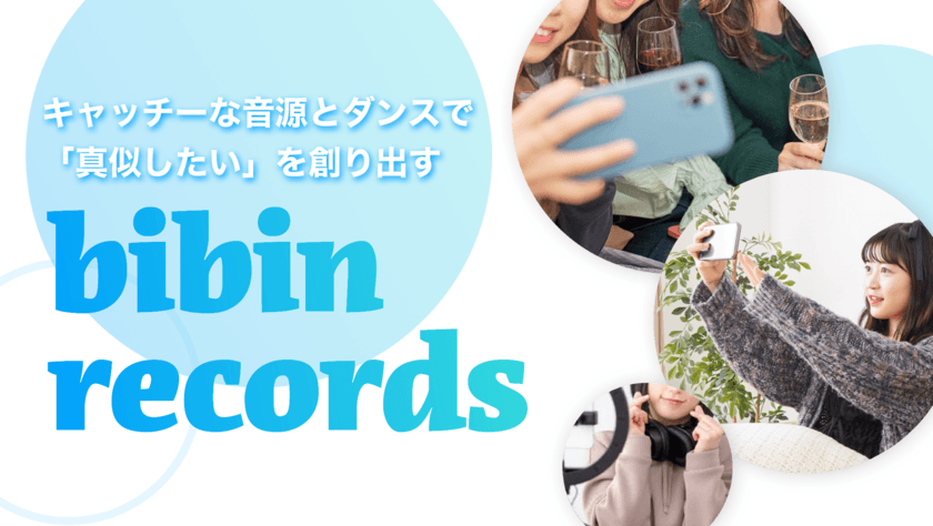 ＜株式会社bibin＞キャッチーな音源とダンスを制作できる
“バズ投稿”制作サービス「bibin records」の提供を開始