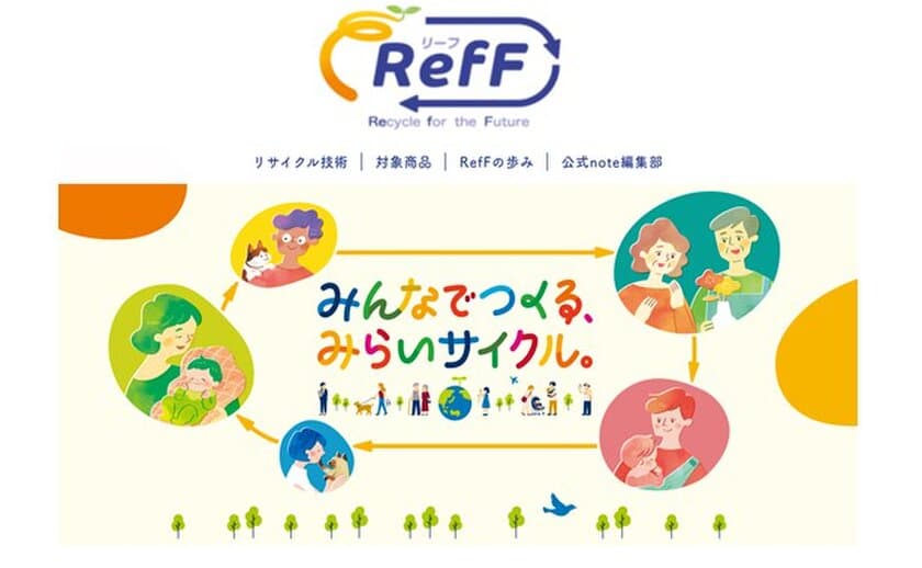 ユニ・チャーム、
水平リサイクル※1『RefF(リーフ)』ブランドサイトを公開