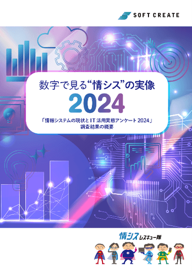 数字で見る“情シス”の実像2024