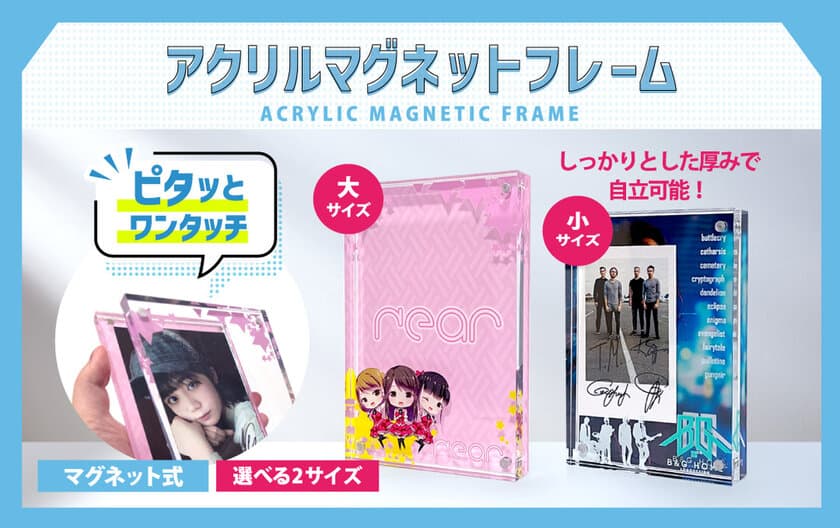 透明度の高い高品質アクリルを採用！
オリジナル アクリル マグネットフレームの販売を開始
　チェキやポストカードなどのディスプレイにおすすめ