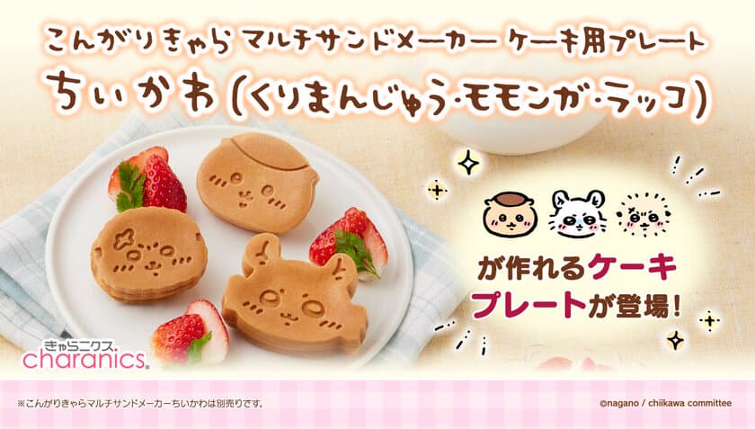 「ちいかわ」のマルチサンドメーカーに
くりまんじゅう・モモンガ・ラッコの
ミニケーキプレートが新登場！