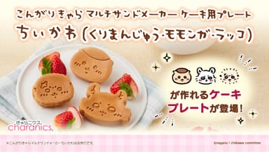 こんがりきゃらマルチサンドメーカー ケーキ用プレート ちいかわ (くりまんじゅう・モモンガ・ラッコ)