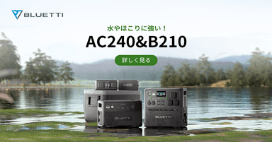 BLUETTI新作 AC240＆B210