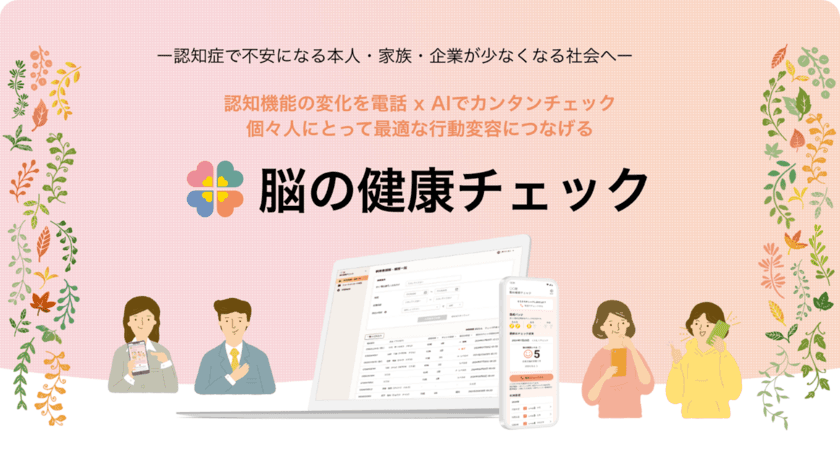 電話で脳の健康状態を確認できる法人サービス
「脳の健康チェック」を提供開始