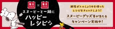 スヌーピーと一緒にハッピーレシピ　毎日＆毎月チャンスキャンペーン