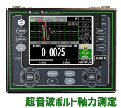 超音波ボルト軸力測定サービス