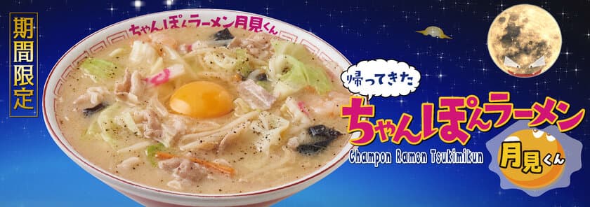 長崎の名物「ちゃんぽん」をラーメンに仕立て上げた一杯
『帰ってきた ちゃんぽんラーメン月見くん』　
2024年4月3日(水)から期間限定販売！