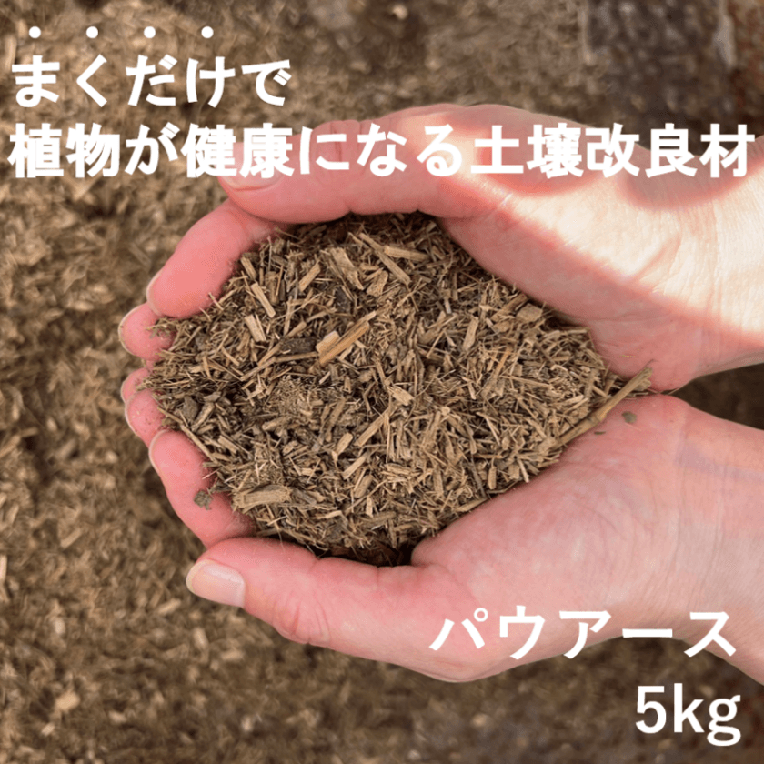 まくだけで植物が健康になる土壌改良材の竹パウダー
「パウアース」がネット販売を開始！
楽天市場にてECサイトのオープンを発表