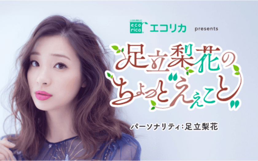 女優でタレントの足立梨花さんによる新ラジオ番組
『エコリカ presents 足立梨花のちょっと“えぇこと”』が
2024年4月7日(日)18:40よりスタート