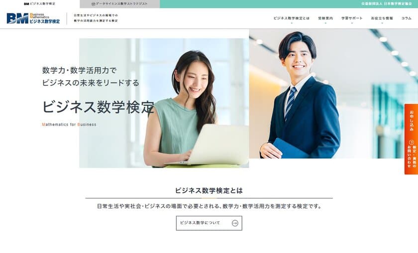 「ビジネス数学検定」「データサイエンス数学ストラテジスト」
「日本数学検定協会」の各公式サイトをリニューアル