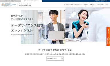 「データサイエンス数学ストラテジスト公式サイト」トップページ